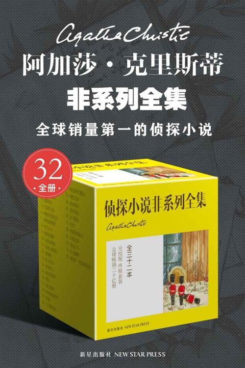 阿加莎·克里斯蒂非系列全集（全32册）-azw3+epub+mobi+pdf+txt电子书下载