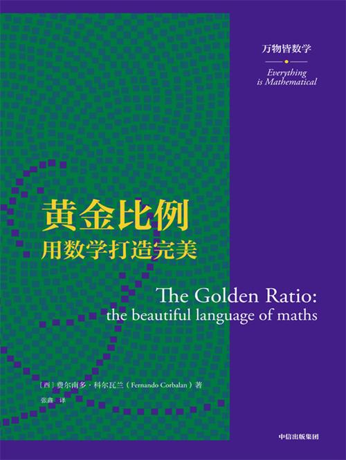 黄金比例：用数学打造完美-azw3+epub+mobi+pdf+txt电子书下载