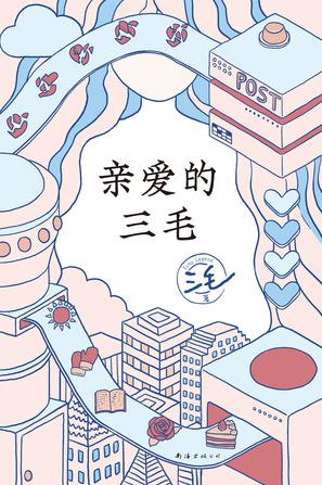 亲爱的三毛-azw3+epub+mobi+pdf+txt电子书下载