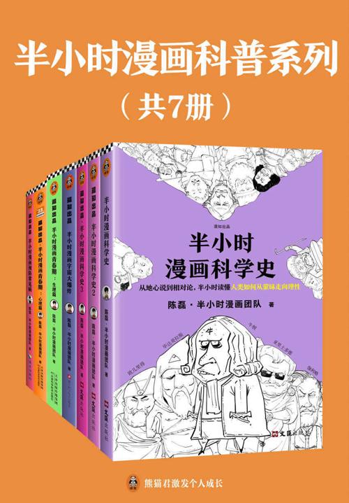 半小时漫画科普系列（共7册）-azw3+epub+mobi+pdf+txt电子书下载