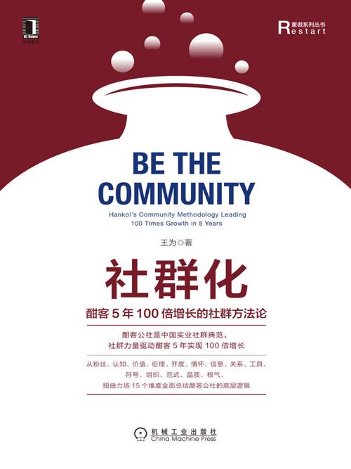 社群化：酣客5年100倍增长的社群方法论-azw3+epub+mobi+pdf+txt电子书下载
