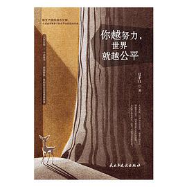 你越努力，世界就越公平-azw3+epub+mobi+pdf+txt电子书下载