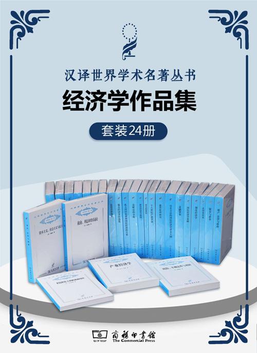 汉译世界学术名著丛书.经济学套装(共24册)-azw3+epub+mobi+pdf+txt电子书下载