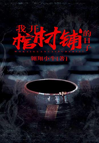 我开棺材铺的日子-azw3+epub+mobi+pdf+txt电子书下载