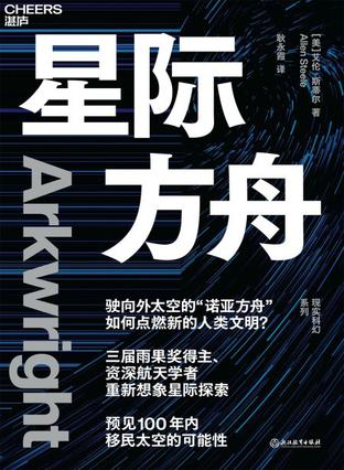 星际方舟-azw3+epub+mobi+pdf+txt电子书下载