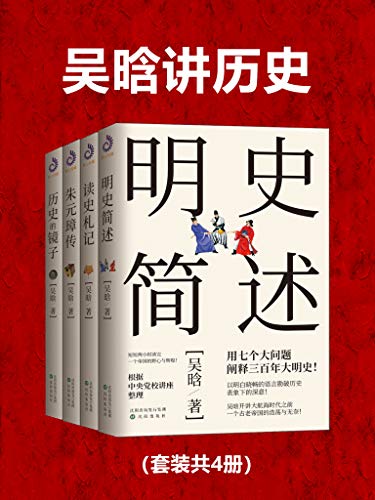 吴晗讲历史(套装共4册) -azw3+epub+mobi+pdf+txt电子书下载