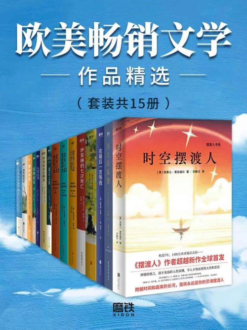 欧美畅销文学作品精选（套装共15册）-azw3+epub+mobi+pdf+txt电子书下载