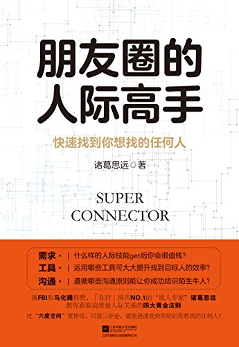 朋友圈的人际高手-azw3+epub+mobi+pdf+txt电子书下载