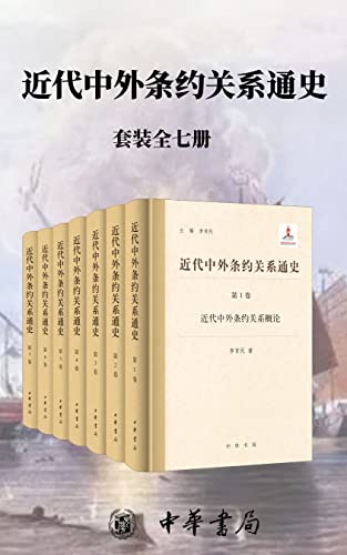 近代中外条约关系通史【套装全七册】-azw3+epub+mobi+pdf+txt电子书下载