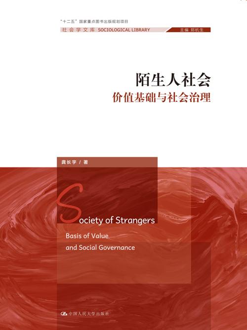 陌生人社会：价值基础与社会治理-azw3+epub+mobi+pdf+txt电子书下载