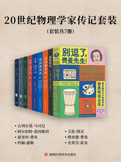 20世纪物理学家传记套装（套装共7册）-azw3+epub+mobi+pdf+txt电子书下载