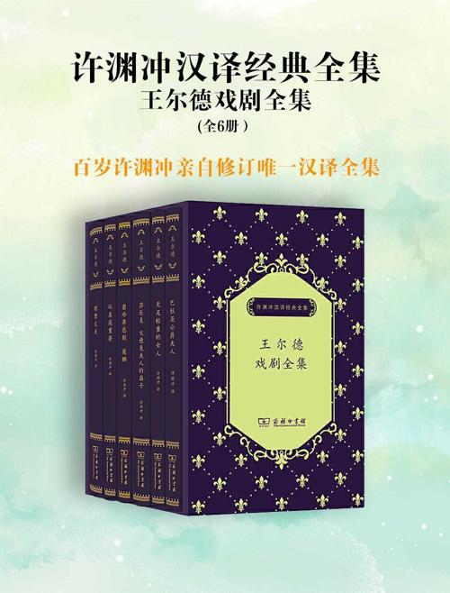 许渊冲汉译经典全集 王尔德戏剧全集（套装共6册）-azw3+epub+mobi+pdf+txt电子书下载