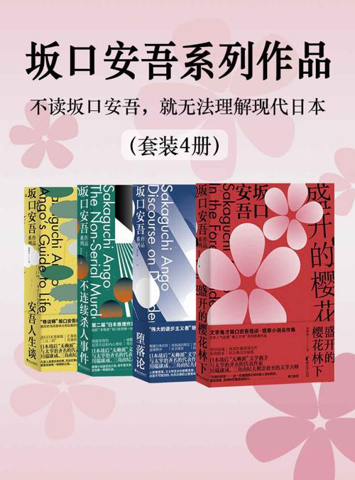 日本文学大师坂口安吾系列作品—“退步主义四重奏”（套装4册）-azw3+epub+mobi+pdf+txt电子书下载