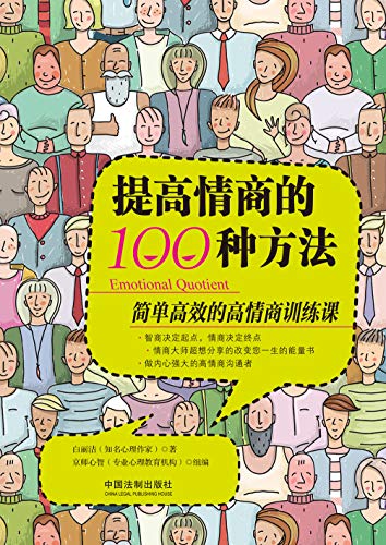 提高情商的100种方法-azw3+epub+mobi+pdf+txt电子书下载