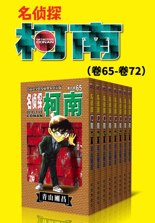 名侦探柯南（第9部：卷65~卷72）-azw3+epub+mobi+pdf+txt电子书下载