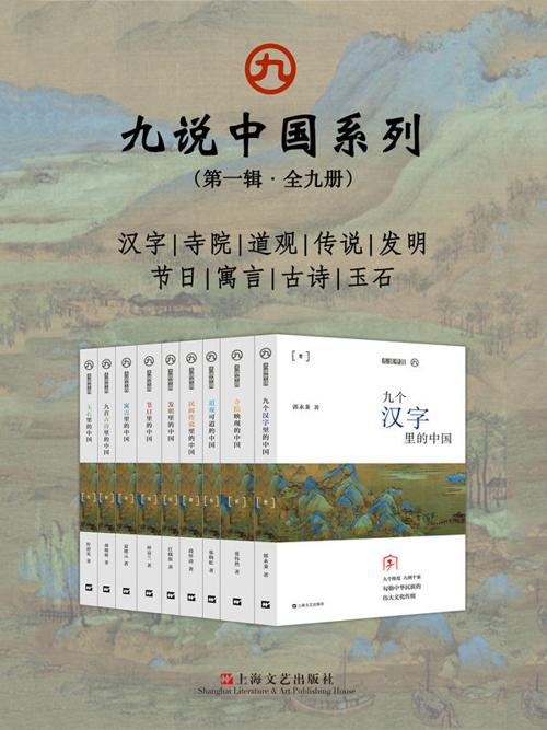 九说中国系列【（第一辑·全九册）-azw3+epub+mobi+pdf+txt电子书下载