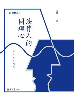 法律人的同理心-azw3+epub+mobi+pdf+txt电子书下载