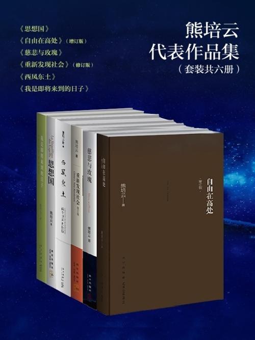 熊培云精选集-azw3+epub+mobi+pdf+txt电子书下载