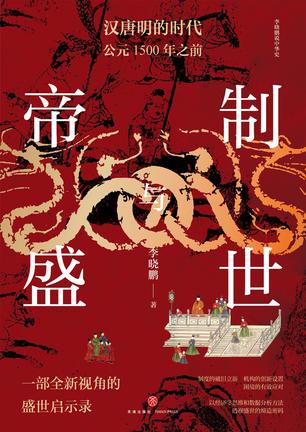 帝制与盛世-azw3+epub+mobi+pdf+txt电子书下载