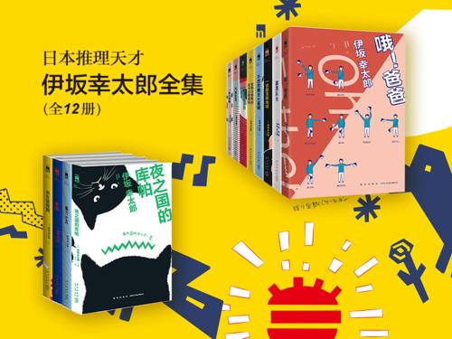伊坂幸太郎全集12册-azw3+epub+mobi+pdf+txt电子书下载