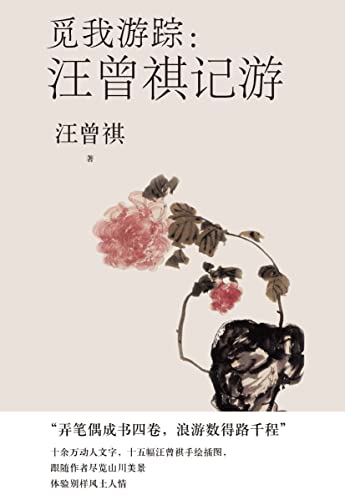 觅我游踪·汪曾祺记游-azw3+epub+mobi+pdf+txt电子书下载