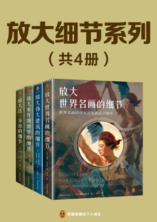 放大细节系列套装（全4册）-azw3+epub+mobi+pdf+txt电子书下载
