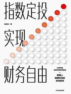 指数定投实现财务自由-azw3+epub+mobi+pdf+txt电子书下载