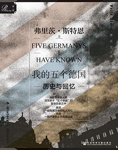 我的五个德国：历史与回忆-azw3+epub+mobi+pdf+txt电子书下载