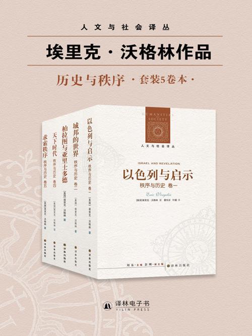 秩序与历史（套装全五卷）-azw3+epub+mobi+pdf+txt电子书下载