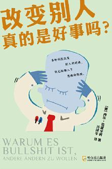 改变别人真的是好事吗？-azw3+epub+mobi+pdf+txt电子书下载