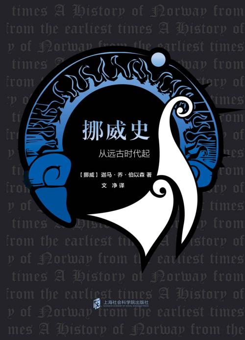 挪威史 : 从远古时代起-azw3+epub+mobi+pdf+txt电子书下载