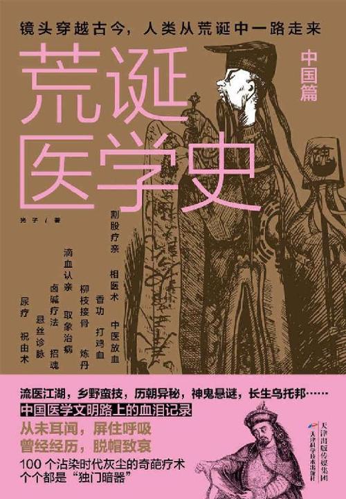 荒诞医学史·中国篇-azw3+epub+mobi+pdf+txt电子书下载