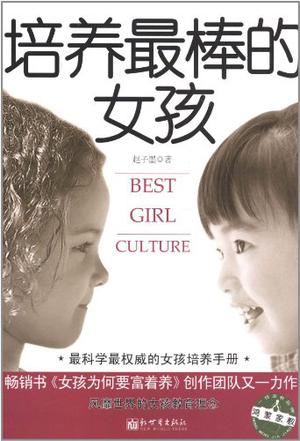 培养最棒的女孩-azw3+epub+mobi+pdf+txt电子书下载
