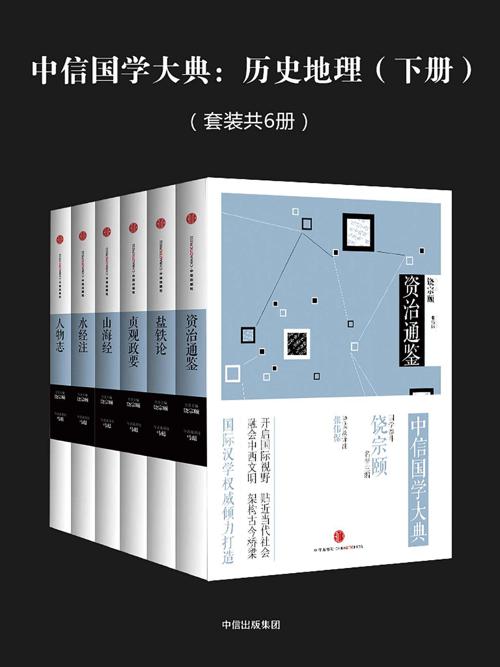 中信国学大典：历史地理（下册）-azw3+epub+mobi+pdf+txt电子书下载