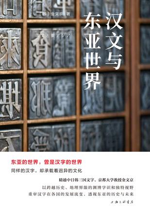 汉文与东亚世界-azw3+epub+mobi+pdf+txt电子书下载