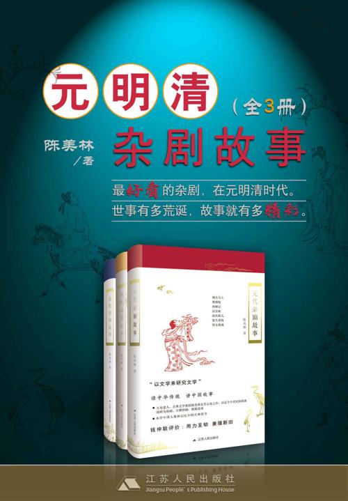 元明清杂剧故事套书（全3册）-azw3+epub+mobi+pdf+txt电子书下载