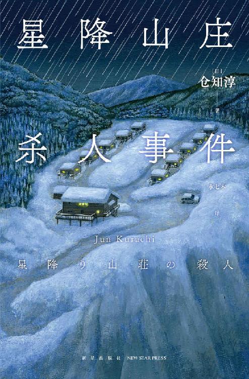 星降山庄杀人事件-azw3+epub+mobi+pdf+txt电子书下载