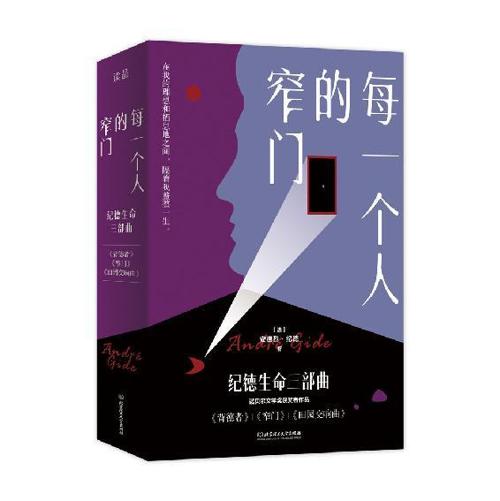 每一个人的窄门：纪德生命三部曲（3册套装）-azw3+epub+mobi+pdf+txt电子书下载