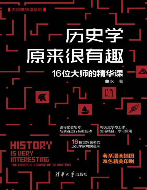 历史学原来很有趣-azw3+epub+mobi+pdf+txt电子书下载