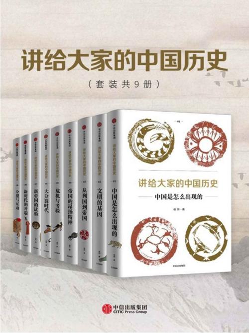 讲给大家的中国历史（套装共9册）-azw3+epub+mobi+pdf+txt电子书下载