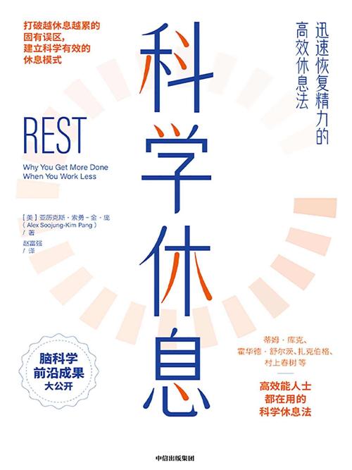 科学休息 : 迅速恢复精力的高效休息法-azw3+epub+mobi+pdf+txt电子书下载