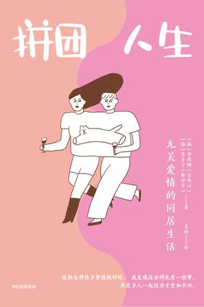 拼团人生-azw3+epub+mobi+pdf+txt电子书下载