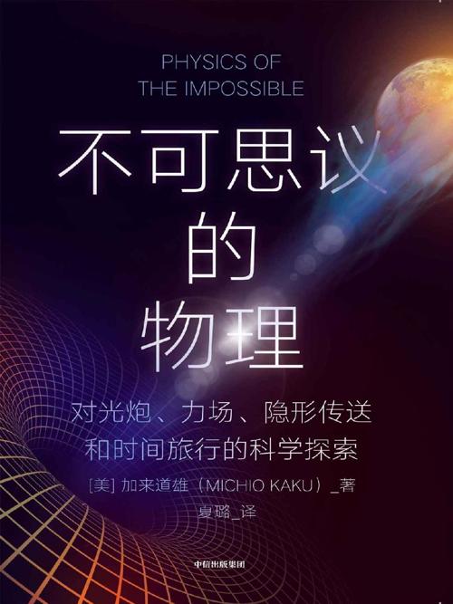 不可思议的物理-azw3+epub+mobi+pdf+txt电子书下载