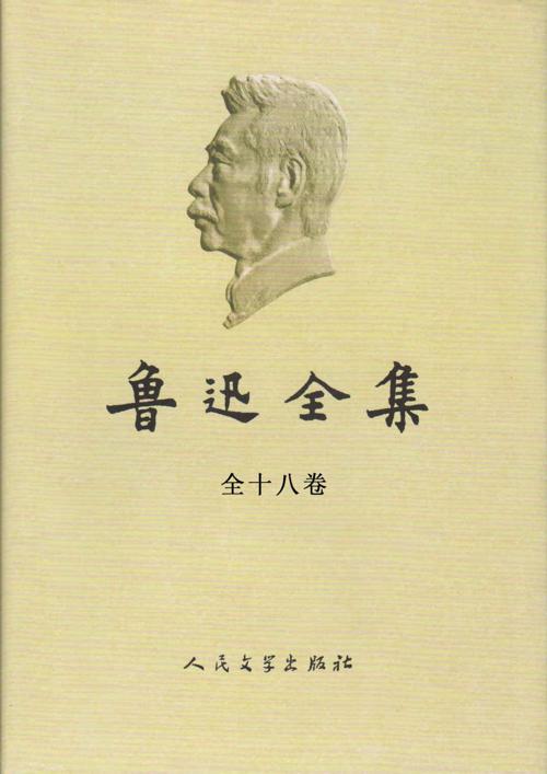 鲁迅全集.全18卷-azw3+epub+mobi+pdf+txt电子书下载
