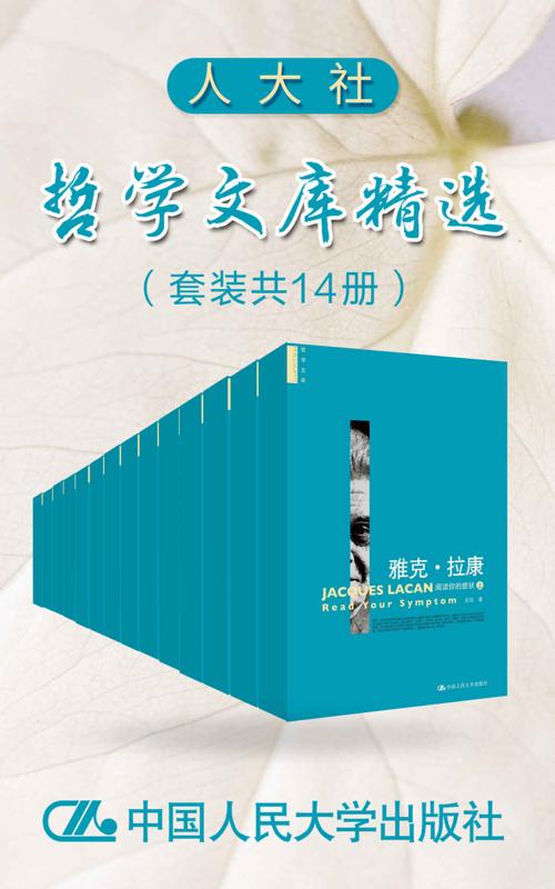 人大社哲学文库精选（套装共13册）-azw3+epub+mobi+pdf+txt电子书下载