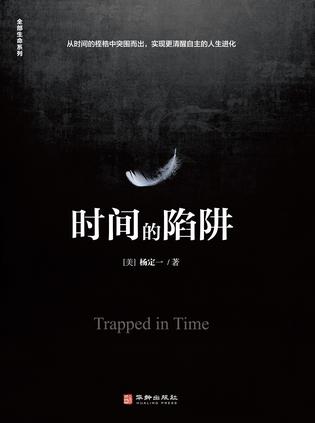 时间的陷阱-azw3+epub+mobi+pdf+txt电子书下载
