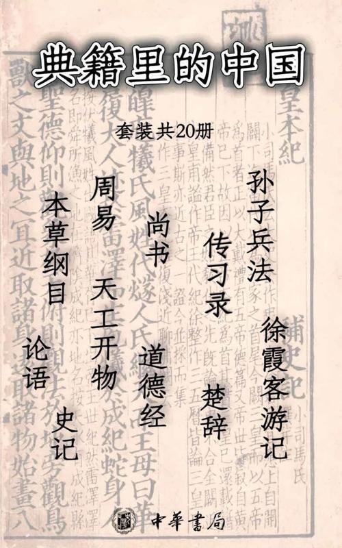 典籍里的中国 (套装共20册)-azw3+epub+mobi+pdf+txt电子书下载