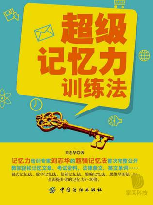 超级记忆力训练法-azw3+epub+mobi+pdf+txt电子书下载