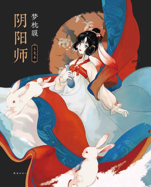 阴阳师·玉兔卷-azw3+epub+mobi+pdf+txt电子书下载