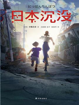 日本沉没-azw3+epub+mobi+pdf+txt电子书下载